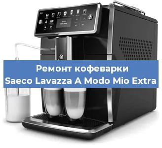Ремонт кофемашины Saeco Lavazza A Modo Mio Extra в Новосибирске